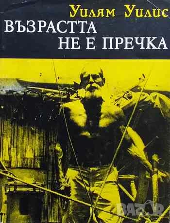Възрастта не е пречка Уилям Уилис, снимка 1