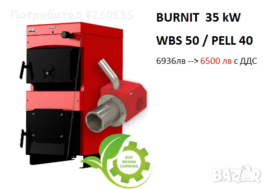 К- т Пелетен котел BURNIT WBS50 PELLET 35 кW , пелетна горелка PELL 40, снимка 1