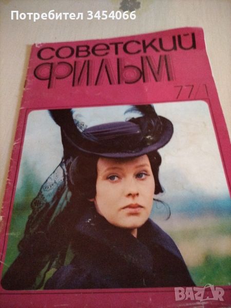 Старо списание-Советский фильм., снимка 1