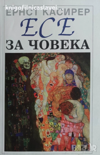 Ернст Касирер - Есе за човека (1996), снимка 1