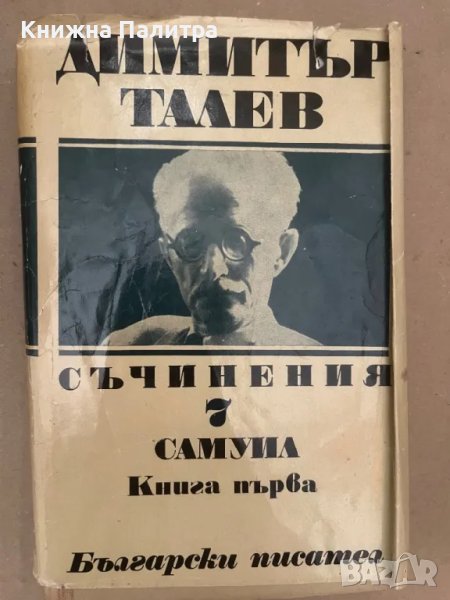 Димитър Талев Том 7 Самуил Книга 1, снимка 1