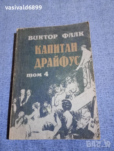 Виктор Фалк - Капитан Драйфус том 4, снимка 1
