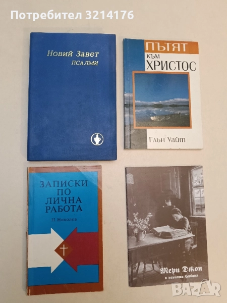 Новий завет: Псалми. Новий завет на нашия Господ и спасител Иисус Христос, снимка 1