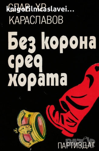 Слав Хр. Караславов - Без корона сред хората (1988), снимка 1