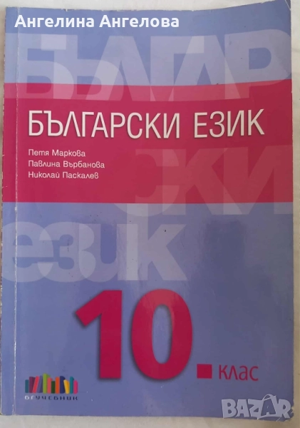 Учебник по български език за 10 клас бг учебник , снимка 1