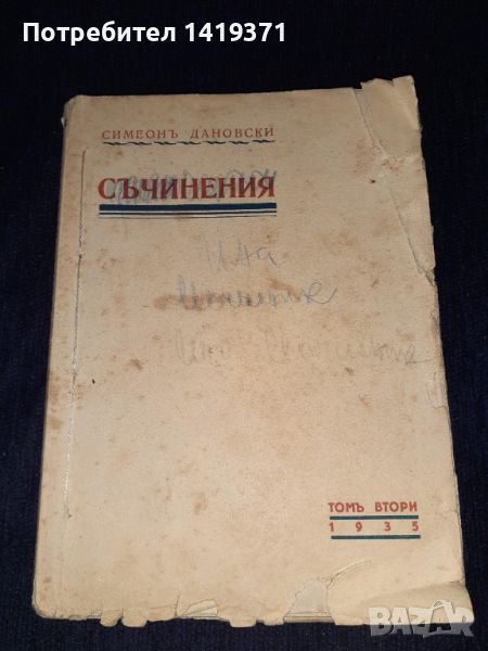 Много рядка книга 1935г. - Съчинения - Симеонъ Дановски - Библиотека българско творрчество, снимка 1
