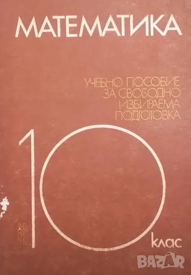 Учебно пособие по математика за свободно избираема подготовка за 10. клас, снимка 1