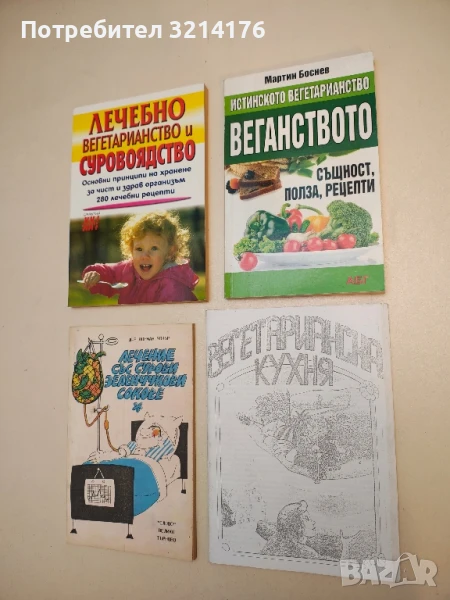 Истинското вегетарианство: Веганството - същност, полза, рецепти - Мартин Боснев, снимка 1
