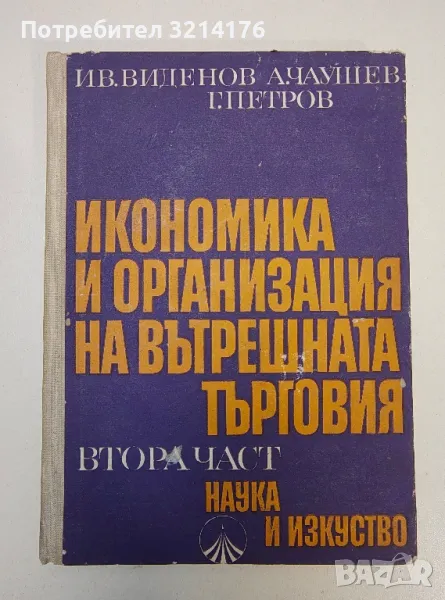 Икономика и организация на вътрешната търговия. Част 2 - Иван Виденов, Ангел Чаушев, Георги Петров, снимка 1