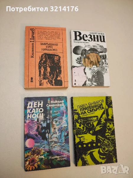 Завръщане при началото - Климент Цачев, снимка 1