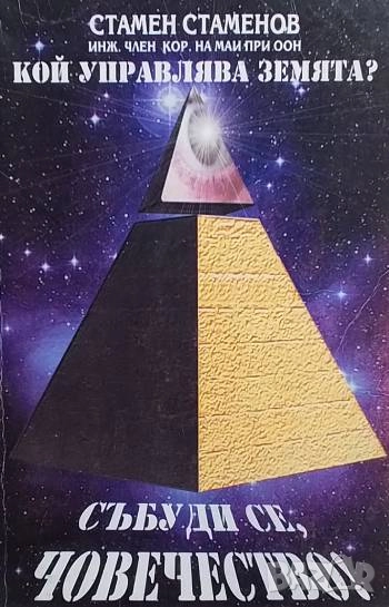 Кой управлява Земята? Книга 1: Събуди се, човечество! Стамен Стаменов, снимка 1