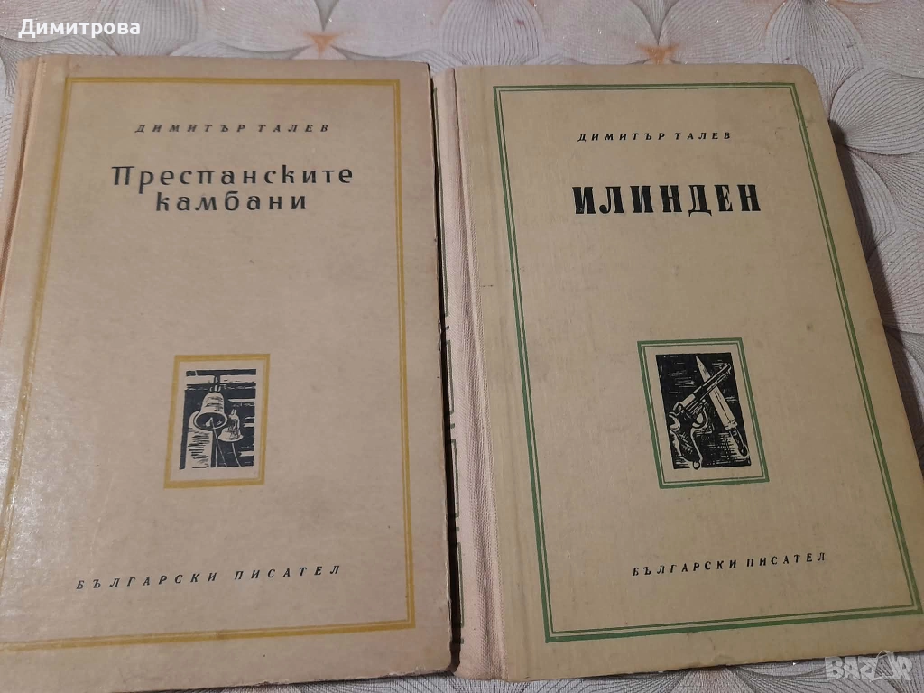Книги Преспанските камбани и Илинден Димитър Талев 1956 г, снимка 1