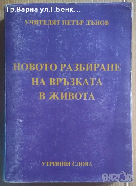 Новото разбиране на връзката в живота  Петър Дънов 10лв, снимка 1