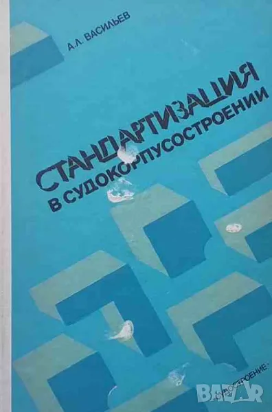 Стандартизация в судокорпусостроении, снимка 1