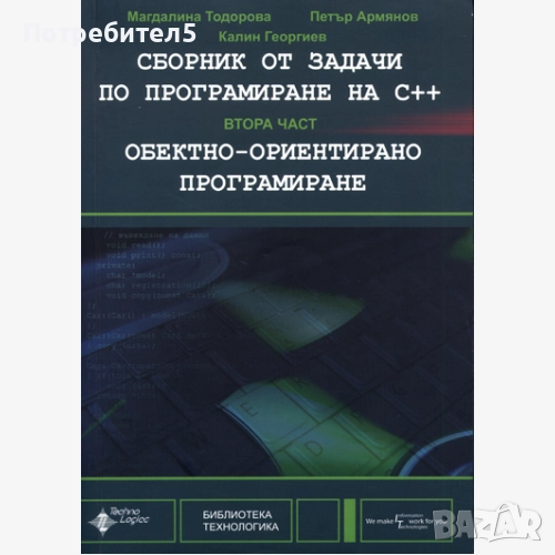Сборник от задачи по програмиране на C++ . Част2: Обектно-ориентирано програмиране, снимка 1