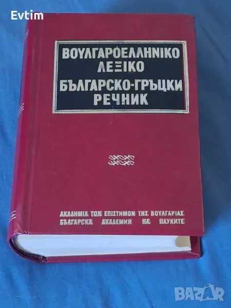 Рядък Пълен Българско-Гръцки речник К.Илков, Д.К.Марицас,Ап.Михайлов,Д.И.Петкидис,/БАН,1960г.1476стр, снимка 1