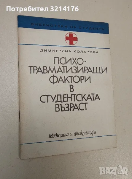 Психо-травматизиращи фактори в студентската възраст - Димитрина Коларова (1976), снимка 1