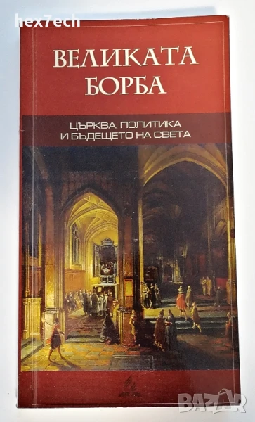 ⭐ Великата Борба - Елън Уайт ⭐, снимка 1