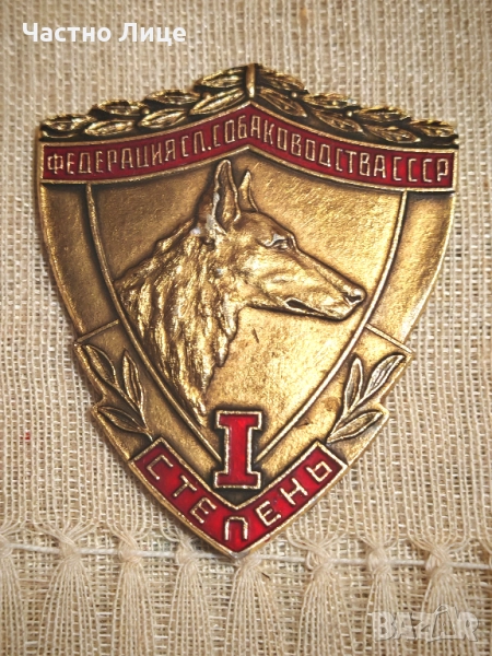 Рядък Руски Соц СССР Знак Плакет Собаководства Кучета, снимка 1