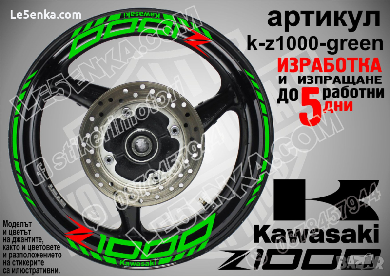 Kawasaki Z1000 кантове и надписи за джанти k-Z1000-green Кавазаки, снимка 1