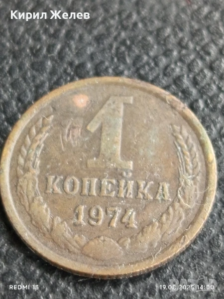 Монета 1 копейка 1974г. СССР рядка за КОЛЕКЦИЯ ДЕКОРАЦИЯ 44350, снимка 1