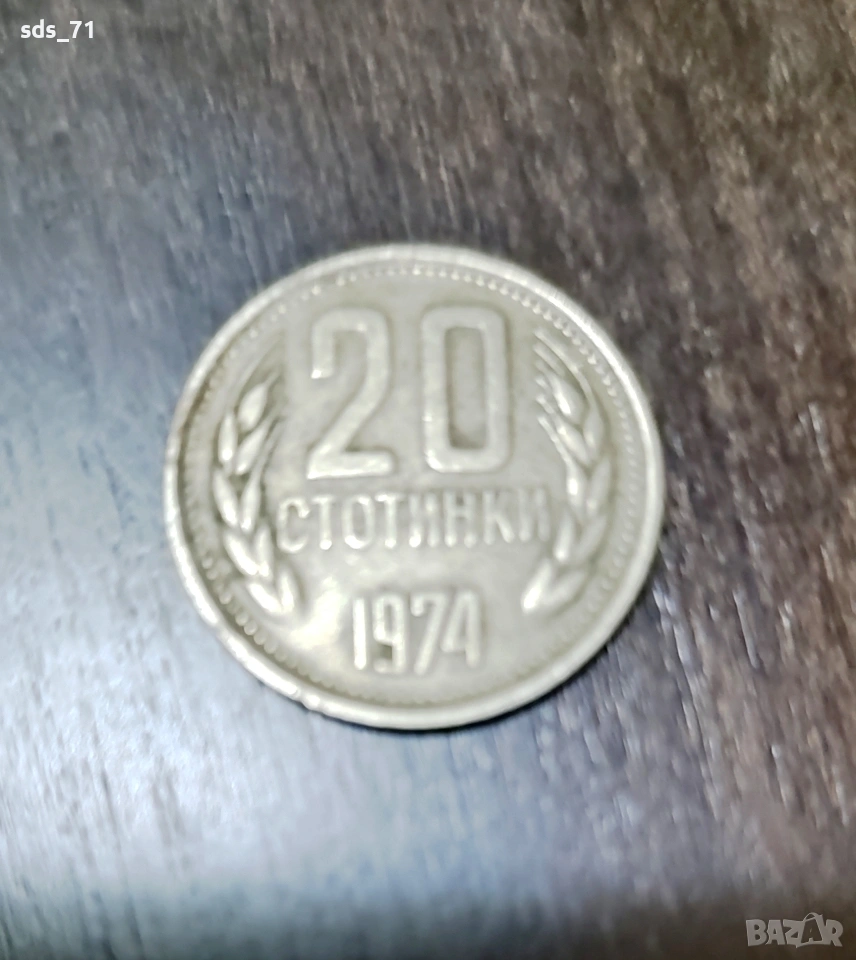 Продавам монета 20 стотинки 1974 год 200 лв, снимка 1