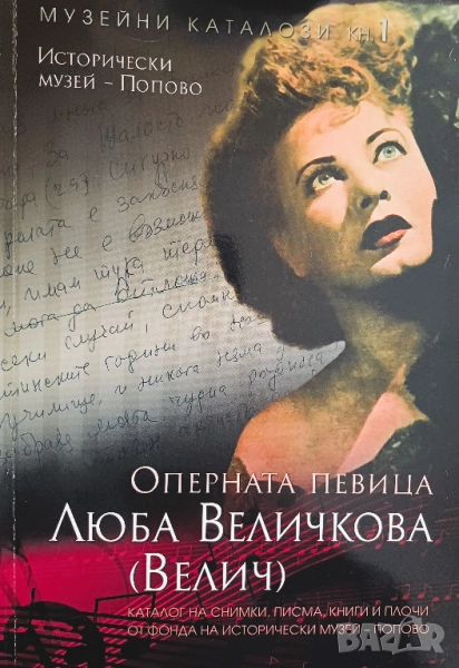 Каталог "Оперната певица Люба Величкова (Люба Велич)", снимка 1