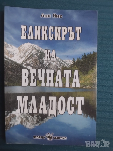 Еликсирът на вечната младост -  Аня Янг, снимка 1
