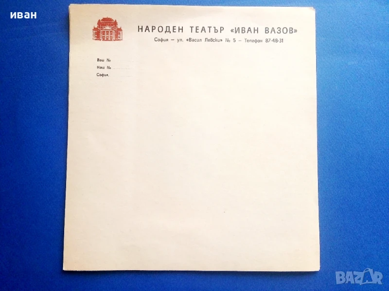 Стари неупотребявани бланки от Народен театър "Иван Вазов"  9 броя, снимка 1