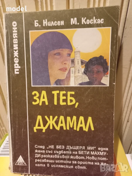 За теб, Джамал - Б. Нилсен, М. Коскас - Поредица "Преживяно", снимка 1