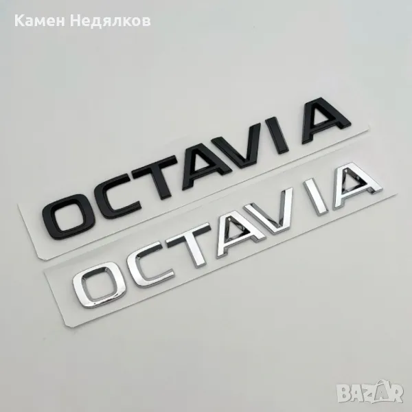 Емблема за Шкода Надпис Октавия Skoda Octavia - Черна/сребриста , снимка 1