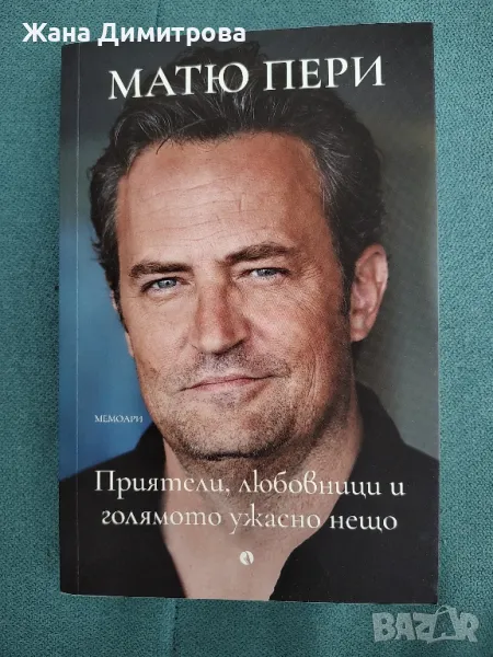 Книгата на Матю Пери , снимка 1