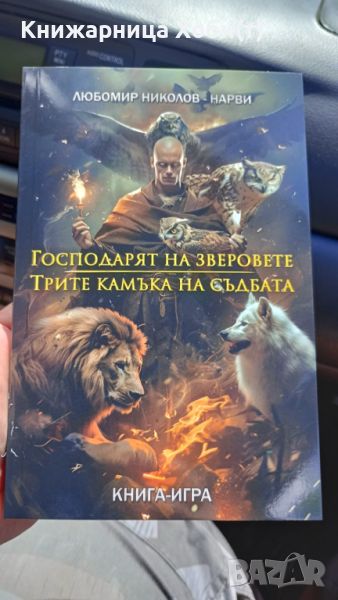 КОЛЕКЦИЯ КИ-Любомир Николов-Нарви - Господаря на зверовете / Трите камъка на съдбата -  Книга 3 /18, снимка 1