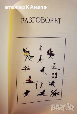 Разговорът или как общуването може да промени живота ви Тиодор Зелдин, снимка 6 - Други - 46110375