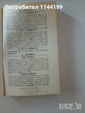 Сила за живот. Отслабване без диети., снимка 2 - Специализирана литература - 47001157