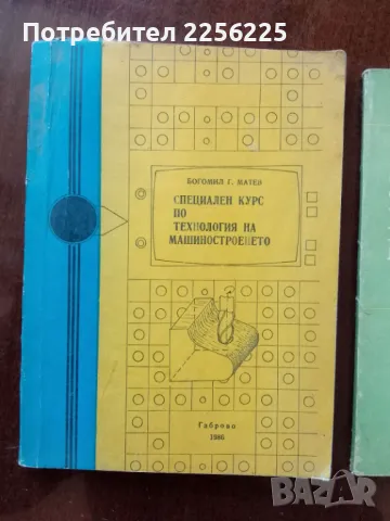 ЛОТ Технология на машиностроенето, снимка 5 - Специализирана литература - 50159575