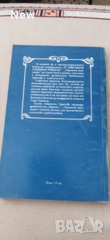 Черната амазонка , снимка 4 - Художествена литература - 46918341