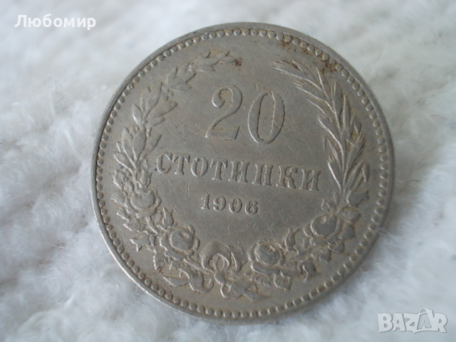 Стара монета 20 стотинки 1906 г.