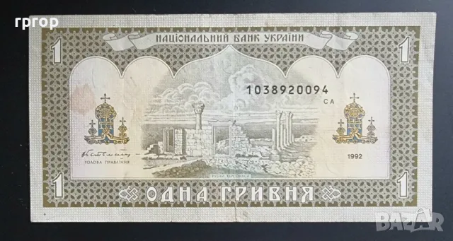 Украйна . 1 гривна. 1992 година., снимка 2 - Нумизматика и бонистика - 47963802