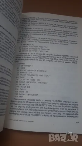 Що е дискова операционна система - Микрокомпютърна техника за всички 6, снимка 8 - Специализирана литература - 47017875