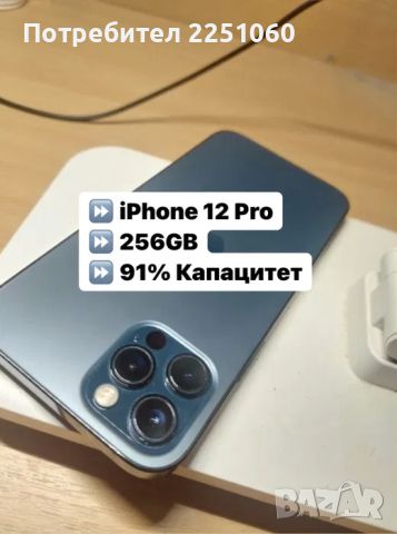 Най-ниска цена! iPhone 12 Pro ОТЛИЧЕН 256GB 91% BH Pacific Blue