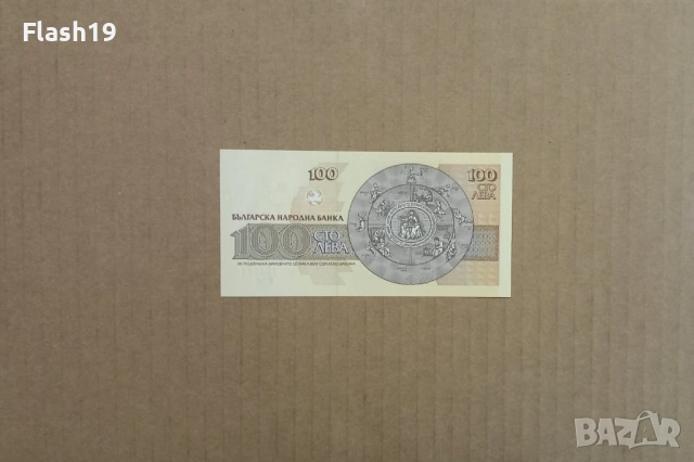 100 лева 1993 UNC (виж описанието), снимка 2 - Нумизматика и бонистика - 53200113