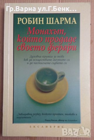 Монахът, който продаде своето Ферари  Робин Шарма, снимка 1 - Художествена литература - 45972924