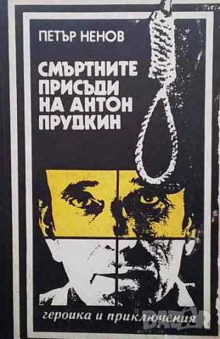 Смъртните присъди на Антон Прудкин Капитан Бързий Петър Ненов