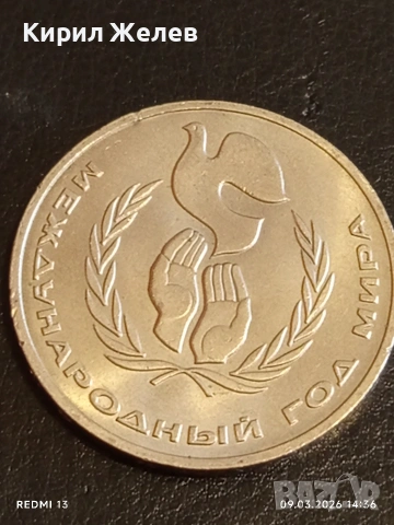 Юбилейна монета 1 рубла 1986г. СССР тема Международна година на мира 52900, снимка 5 - Нумизматика и бонистика - 53768052