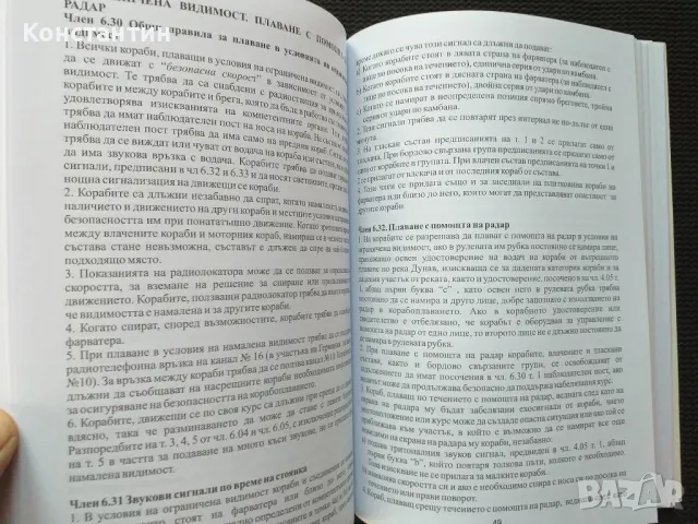 Правилник за плаване по река Дунав , снимка 6 - Специализирана литература - 50089861