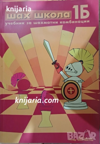 Шах школа 1Б: Учебни за шахматни комбинации
