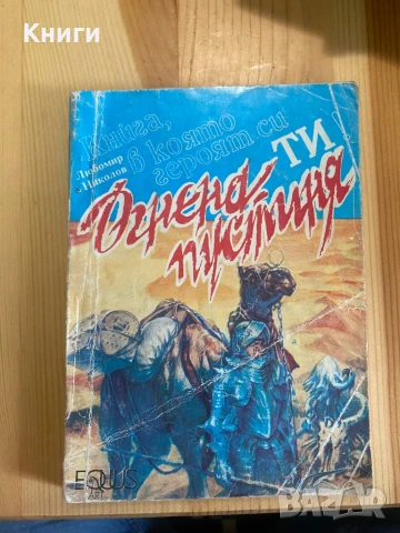 Книги-Игри:Сенки от Ада/Огнена Пустиня, снимка 3 - Други - 50674858