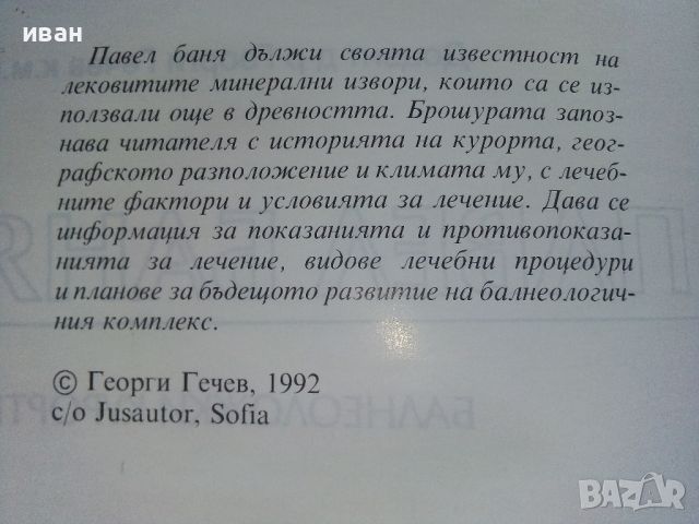 Павел Баня - Георги Гечев - 1992г., снимка 3 - Енциклопедии, справочници - 46089594