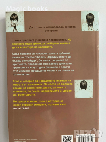 Предимствата да бъдеш аутсайдер - Стивън Чбоски, снимка 2 - Специализирана литература - 54058923